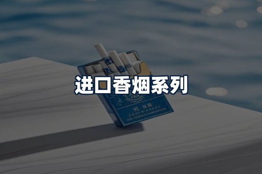 进口香烟
